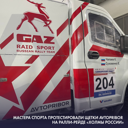 Мастера спорта протестировали щётки AVTOPRIBOR на ралли-рейде «Холмы России»
