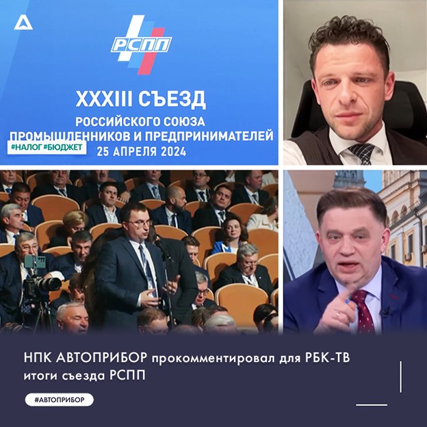 НПК АВТОПРИБОР прокомментировал для РБК-ТВ итоги съезда РСПП