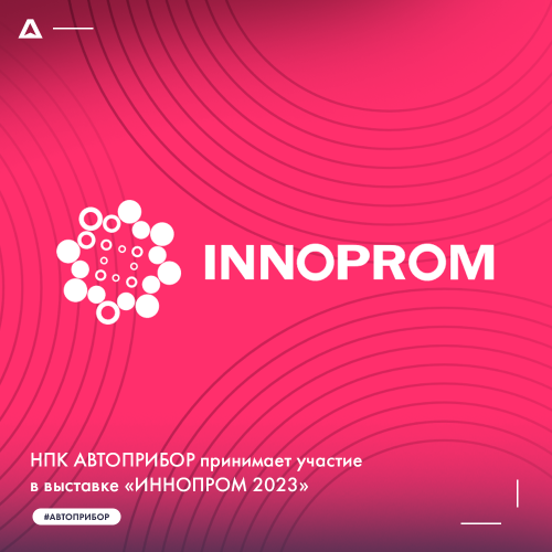 НПК АВТОПРИБОР принимает участие в выставке «ИННОПРОМ 2023»
