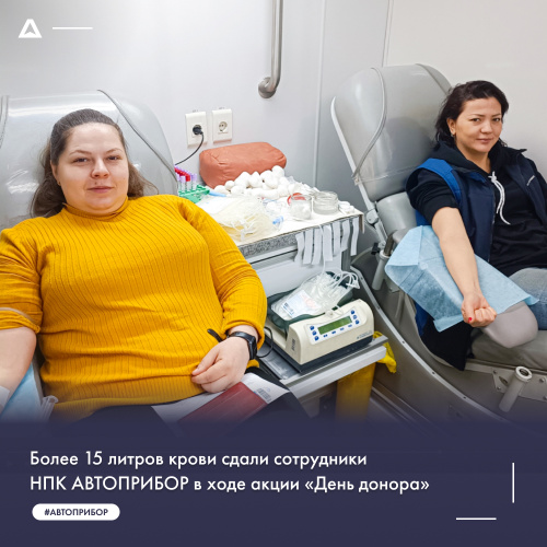 Более 15 литров крови сдали сотрудники НПК АВТОПРИБОР в ходе акции «День донора» 
