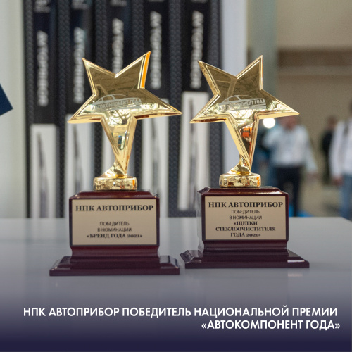 НПК АВТОПРИБОР — победитель сразу в двух номинациях Национальной премии «Автокомпонент Года»