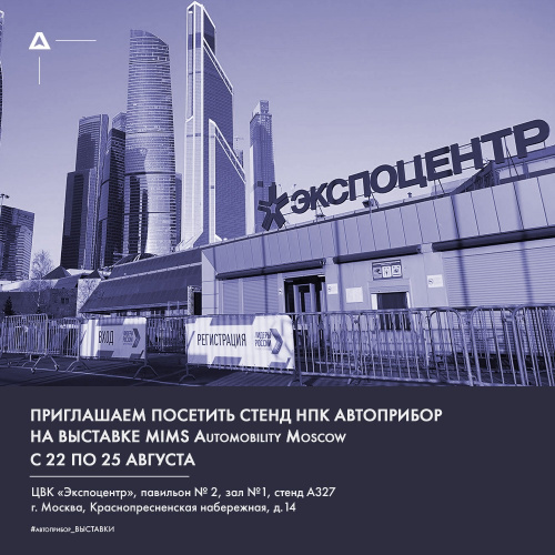 НПК АВТОПРИБОР принимает участие в международной выставке MIMS Automobility Moscow