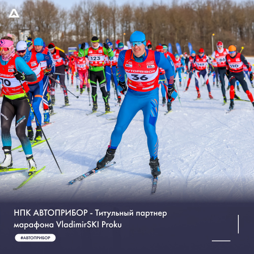 НПК АВТОПРИБОР – Титульный партнер марафона VladimirSKI Proku 