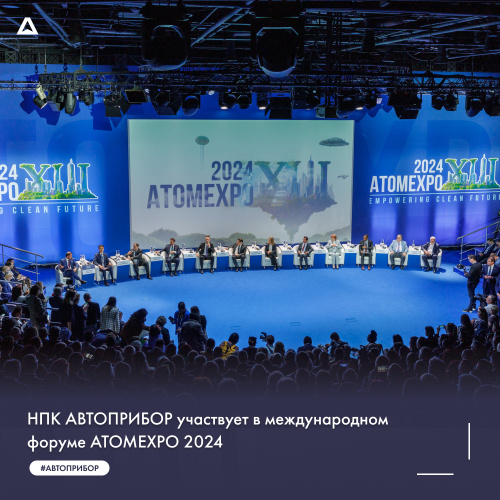 НПК АВТОПРИБОР участвует в международном форуме АТОМEXPO 2024 